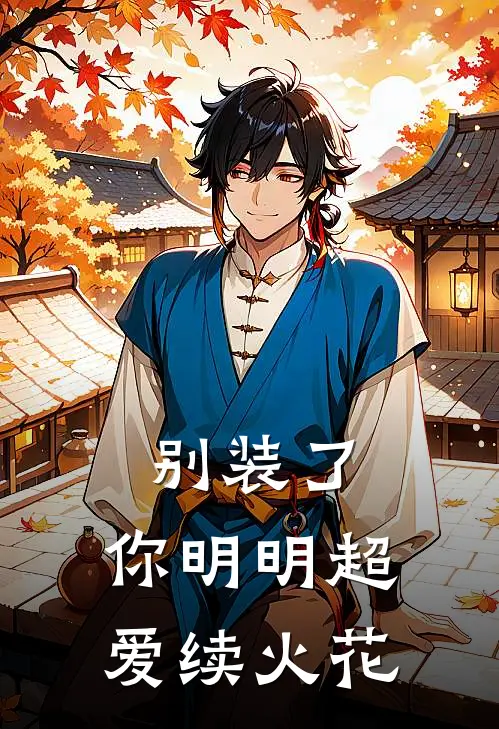 别装了，你明明超爱续火花