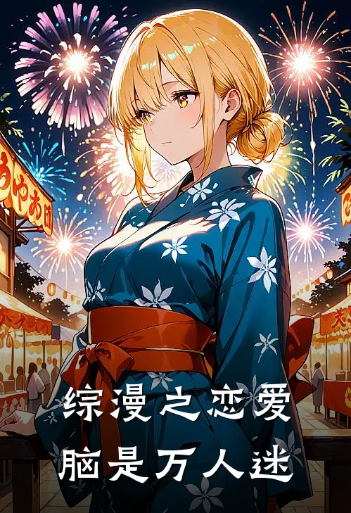 综漫之恋爱脑是万人迷