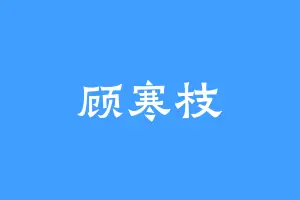顾寒枝