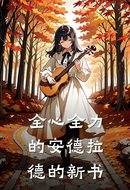 全心全力的安德拉德的新书