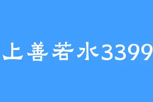 上善若水3399