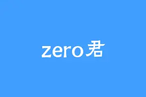zero君