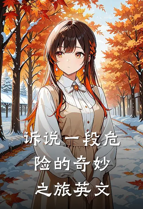 诉说一段危险的奇妙之旅英文