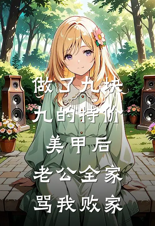 做了九块九的特价美甲后，老公全家骂我败家