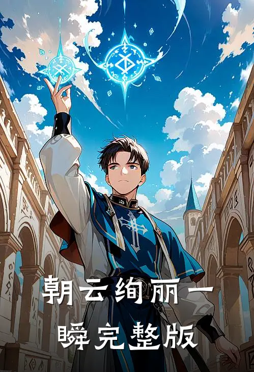 朝云绚丽一瞬完整版