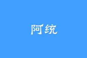 阿统