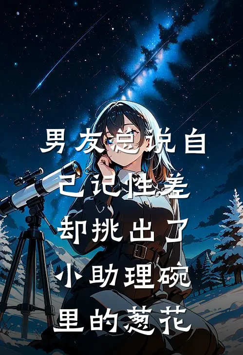 男友总说自己记性差，却挑出了小助理碗里的葱花