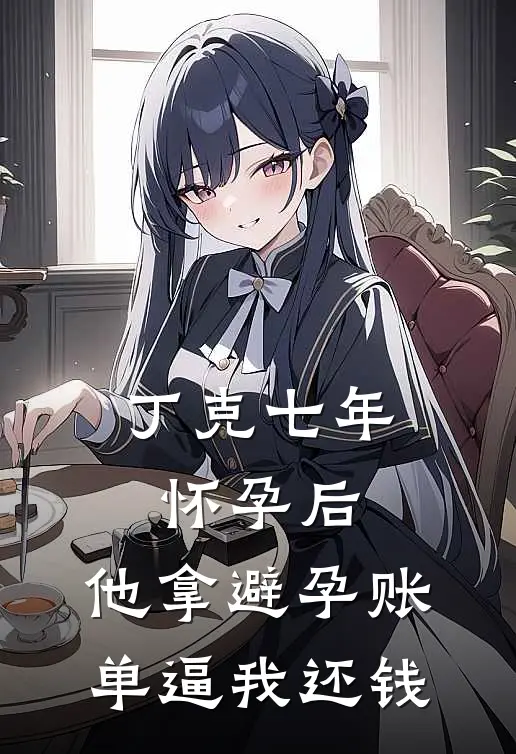 丁克七年怀孕后，他拿避孕账单逼我还钱