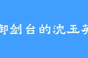 御剑台的沈玉英