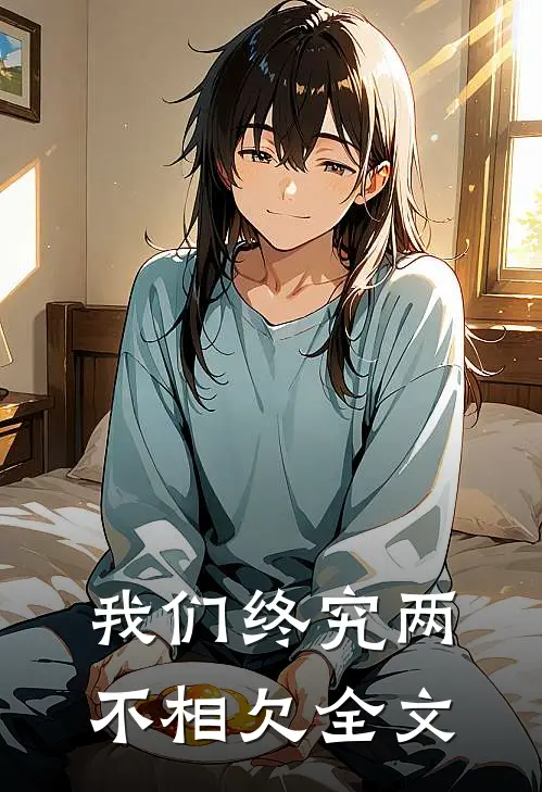 我们终究两不相欠全文