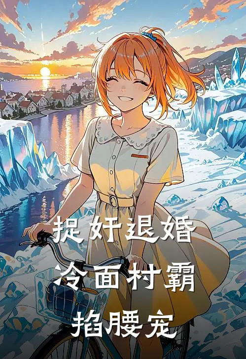 捉奸退婚冷面村霸掐腰宠(林初夏周书群)免费小说笔趣阁_完结版小说推荐捉奸退婚冷面村霸掐腰宠(林初夏周书群)