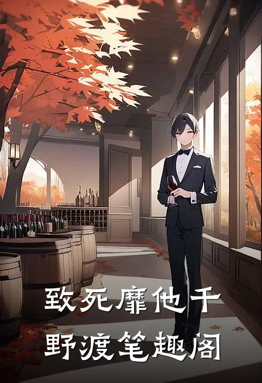 致死靡他千野渡笔趣阁