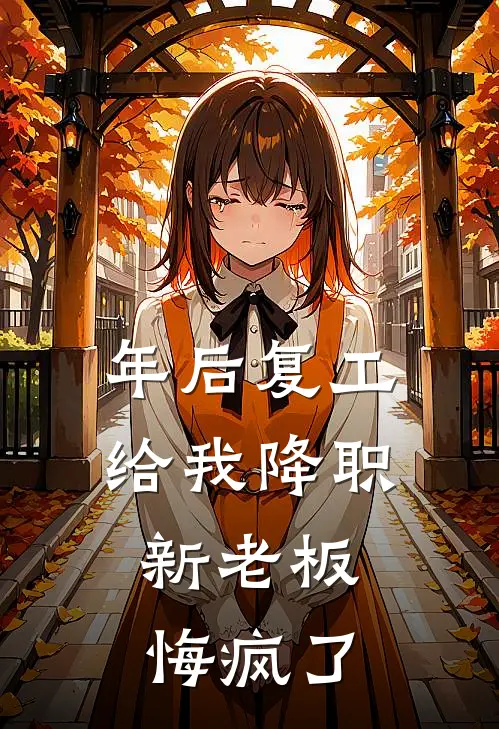 年后复工给我降职，新老板悔疯了