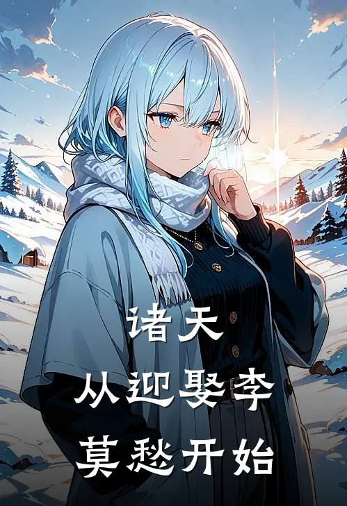 诸天：从迎娶李莫愁开始