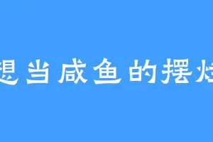 想当咸鱼的摆烂
