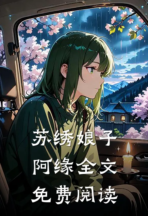 苏绣娘子阿缘全文免费阅读