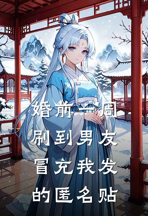 婚前一周，刷到男友冒充我发的匿名贴璐璐杨泽宇热门完结小说_最热门小说婚前一周，刷到男友冒充我发的匿名贴璐璐杨泽宇