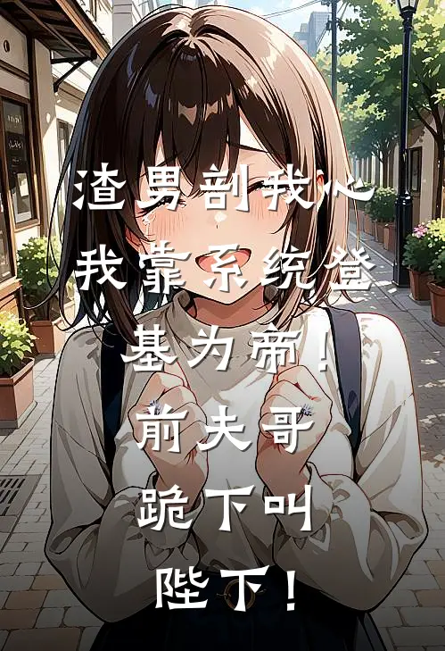 渣男剖我心，我靠系统登基为帝！前夫哥，跪下叫陛下！