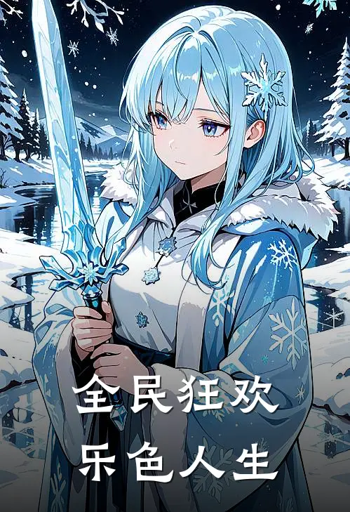 全民狂欢：乐色人生