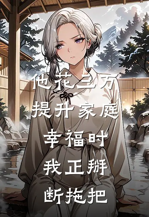 他花三万提升家庭幸福时，我正掰断拖把