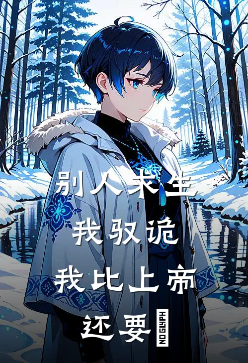 别人求生我驭诡，我比上帝还要屌