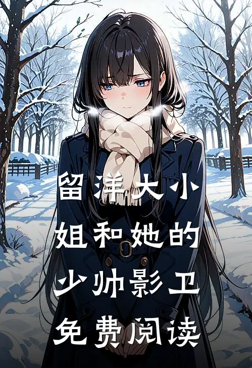 留洋大小姐和她的少帅影卫免费阅读