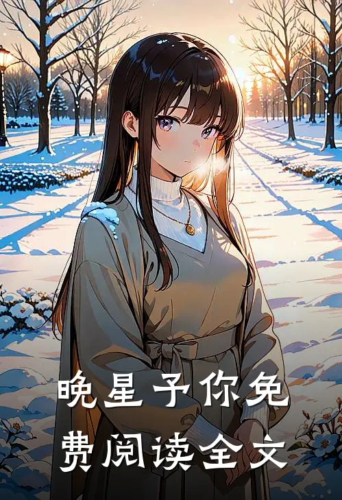 晚星予你免费阅读全文