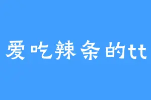 爱吃辣条的tt