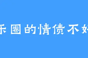 娱乐圈的情债不好还