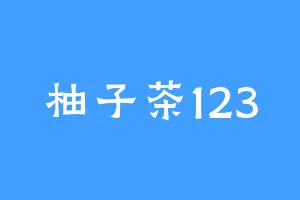 柚子茶123