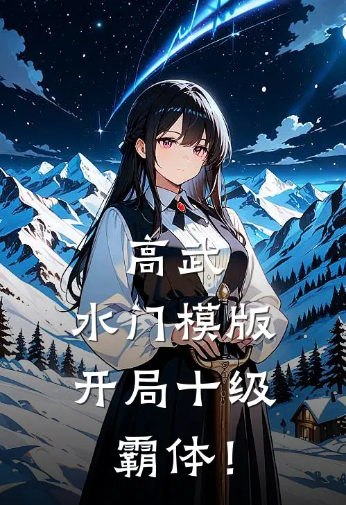 高武：水门模版，开局十级霸体！