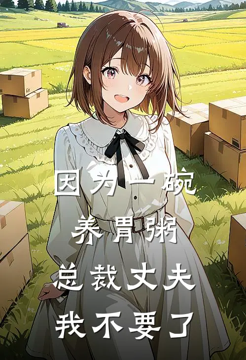 因为一碗养胃粥，总裁丈夫我不要了